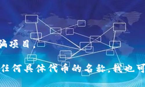 要查询TP钱包（Trust Wallet）中的合约地址，您可以按照以下步骤进行：

### 方法一：TP钱包应用内查询

1. **打开TP钱包应用**：确保您已经安装并打开TP钱包应用。
2. **选取币种**：在主界面，找到您想查询的币种。在钱包资产列表中，点击该币种。
3. **查看详情**：进入币种的详细页面，通常会有“详情”或“合约地址”选项。如果没有明确显示，您可能需要点击与该币种相关的更多信息（信息图标或“更多”按钮）。
4. **复制合约地址**：找到合约地址后，您可以选择复制该地址以备后用。

### 方法二：使用区块链浏览器

1. **访问区块链浏览器**：根据您要查找的代币网络，访问相应的区块链浏览器。例如：
   - 如果是以太坊上的代币，您可以访问 [Etherscan](https://etherscan.io/)。
   - 如果是币安智能链上的代币，您可以访问 [BscScan](https://bscscan.com/)。

2. **搜索代币名称**：在搜索框中输入您要查询的代币名称，点击搜索。
3. **选择代币**：在搜索结果中找到正确的代币，点击进入该代币的详情页面。
4. **查找合约地址**：在代币的详细信息页中，您将看到合约地址，通常在页面的顶部或左侧部分。

### 方法三：官方网站或项目文档

1. **访问项目官网**：找到该代币项目的官方网站，通常会在网站上提供合约地址信息。
2. **查看白皮书或文档**：有些项目会在他们的白皮书或技术文档中明确列出合约地址。

### 注意事项

- 确保您复制的是正确的合约地址，以免在转账或交互时发生错误。
- 一定要从官方或可信赖的渠道获取合约地址，避免钓鱼网站或诈骗项目。

通过以上几种方法，您可以轻松查询TP钱包中的合约地址。如果您有任何具体代币的名称，我也可以帮助您寻找该代币的合约地址。