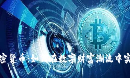 揭秘加密货币：如何在数字财富潮流中实现盈利