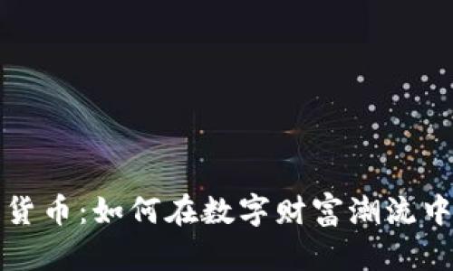 揭秘加密货币：如何在数字财富潮流中实现盈利