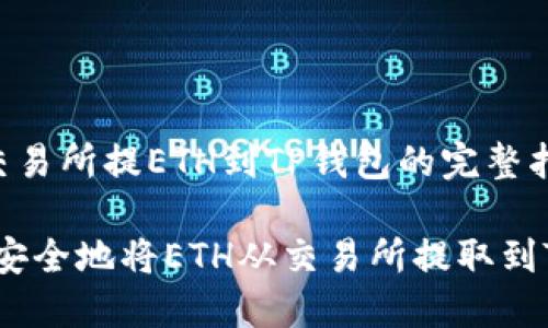 货币交易所提ETH到TP钱包的完整指南

快速、安全地将ETH从交易所提取到TP钱包