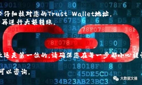 关于瑞波币（XRP）转移到TP钱包（Trust Wallet）的操作过程，我可以为您提供一些详细指导。以下是相关步骤和注意事项。

### 如何将瑞波币转移到Trust Wallet

步骤一：下载并设置Trust Wallet
如果您尚未安装Trust Wallet，首先需要在您的手机上下载并安装该应用程序。Trust Wallet可以在iOS和Android的应用商店中找到。下载完成后，按照指示创建一个新钱包，记住一定要妥善保管您的助记词，这对恢复钱包至关重要。

步骤二：获取您的Trust Wallet XRP地址
打开Trust Wallet应用，找到并选择瑞波币（XRP）。点击“接收”按钮，您将看到一个XRP地址，这个地址是由一串数字和字母组成的唯一标识符。在进行转移操作前，您需要复制这个地址。

步骤三：从现有钱包中转移瑞波币
无论您是从交易所（如Binance、Coinbase等）还是其他钱包转移瑞波币，您都需要找到“发送”或“转账”的选项。输入您刚才复制的Trust Wallet XRP地址，确保准确无误。
然后，输入您希望转移的XRP数量，再次检查地址和数量的准确性，确认无误后点击“发送”或“转账”。

步骤四：确认转账
转账完成后，您可以在Trust Wallet的“资产”页面中查看您的XRP余额。请注意，根据网络的拥堵情况，转账可能需要一些时间才能完成。如果您在几分钟内并未看到到账，请耐心等待，并在必要时查询转账的状态。

注意事项
1. **核对地址**：任何轻微的错别字或字符的遗漏都可能导致您的资产不可恢复。因此，请务必仔细核对您的Trust Wallet地址。
2. **小额测试**：如果您第一次进行转移，请考虑先转移少量的XRP进行测试，确保一切顺利后再进行大额转账。
3. **安全性**：请务必保持您的私钥和助记词的安全，不要与他人分享这些信息，防止被盗。

结论
通过上述步骤，您就可以将瑞波币顺利转移到Trust Wallet。这个过程简单而直接，但安全性永远是第一位的。请确保您在每一步都小心谨慎，以保护自己资产的安全。

希望这些信息能帮助您顺利完成瑞波币的转移。如果您有其他问题或需要进一步的帮助，随时可以咨询。
