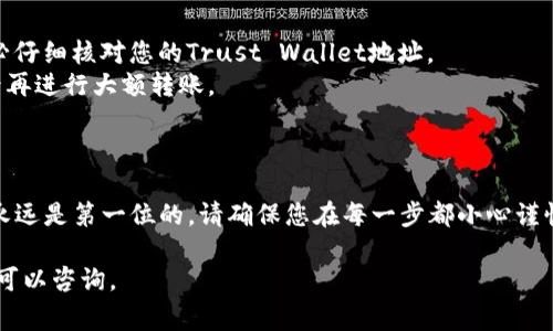 关于瑞波币（XRP）转移到TP钱包（Trust Wallet）的操作过程，我可以为您提供一些详细指导。以下是相关步骤和注意事项。

### 如何将瑞波币转移到Trust Wallet

步骤一：下载并设置Trust Wallet
如果您尚未安装Trust Wallet，首先需要在您的手机上下载并安装该应用程序。Trust Wallet可以在iOS和Android的应用商店中找到。下载完成后，按照指示创建一个新钱包，记住一定要妥善保管您的助记词，这对恢复钱包至关重要。

步骤二：获取您的Trust Wallet XRP地址
打开Trust Wallet应用，找到并选择瑞波币（XRP）。点击“接收”按钮，您将看到一个XRP地址，这个地址是由一串数字和字母组成的唯一标识符。在进行转移操作前，您需要复制这个地址。

步骤三：从现有钱包中转移瑞波币
无论您是从交易所（如Binance、Coinbase等）还是其他钱包转移瑞波币，您都需要找到“发送”或“转账”的选项。输入您刚才复制的Trust Wallet XRP地址，确保准确无误。
然后，输入您希望转移的XRP数量，再次检查地址和数量的准确性，确认无误后点击“发送”或“转账”。

步骤四：确认转账
转账完成后，您可以在Trust Wallet的“资产”页面中查看您的XRP余额。请注意，根据网络的拥堵情况，转账可能需要一些时间才能完成。如果您在几分钟内并未看到到账，请耐心等待，并在必要时查询转账的状态。

注意事项
1. **核对地址**：任何轻微的错别字或字符的遗漏都可能导致您的资产不可恢复。因此，请务必仔细核对您的Trust Wallet地址。
2. **小额测试**：如果您第一次进行转移，请考虑先转移少量的XRP进行测试，确保一切顺利后再进行大额转账。
3. **安全性**：请务必保持您的私钥和助记词的安全，不要与他人分享这些信息，防止被盗。

结论
通过上述步骤，您就可以将瑞波币顺利转移到Trust Wallet。这个过程简单而直接，但安全性永远是第一位的。请确保您在每一步都小心谨慎，以保护自己资产的安全。

希望这些信息能帮助您顺利完成瑞波币的转移。如果您有其他问题或需要进一步的帮助，随时可以咨询。