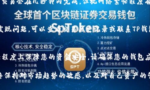 要使用TP钱包（Trust Wallet）以OKT进行兑换，您可以按照以下步骤进行操作。请注意，以下步骤假设您已经在TP钱包中创建了帐户，并且已经安全地保存了钱包的助记词。

步骤一：打开TP钱包并登录
首先，确保您的TP钱包应用已安装并更新到最新版本。打开应用程序后，输入您的密码以登录。如果您是首次使用，将需要根据提示创建新的钱包。

步骤二：确保您的钱包中有OKT
在进行兑换之前，您需要确认您的钱包中有足够的OKT。如果没有，您可以通过其他交易所或服务将OKT转入您的TP钱包。通常，您可以通过复制您的钱包地址，将资金转到您的TP钱包中。

步骤三：选择兑换功能
在您的钱包主界面，找到并点击“DEX”或者“去中心化交易所”的选项。这将允许您直接在TP钱包内进行代币兑换。

步骤四：选择代币兑换对
在DEX界面，您将看到一个代币选择器。在“From”字段中，选择OKT。在“To”字段中，选择您想兑换成的代币，比如USDT或者其他支持的代币。

步骤五：设置兑换数量
在相应的字段中输入您希望兑换的OKT数量。系统将自动显示您将获得的目标代币数量。请确保您在执行交易之前了解当前的市场价格和潜在的交易费用。

步骤六：确认交易
在确认兑换前，请仔细检查您所输入的信息是否正确。确认后，点击“交换”或“兑换”按钮。系统可能会要求您确认交易，在这一过程中，您需要输入钱包的安全密码以完成交易。

步骤七：查看交易状态
交易发起后，您可以在钱包的“交易记录”部分查看该交易的状态。通常，交易会在几秒钟内完成，但视网络繁忙程度有所不同。

步骤八：完成交易后查看余额
完成兑换后，返回到钱包主界面，检查您的代币余额，确保交易成功。如发现问题，可以查看交易历史记录或联系TP钱包的客服支持。

额外提示
在进行兑换时，了解市场波动和汇率变化是非常重要的。此外，为了最大程度上保障您的资金安全，请确保您的钱包应用和设备是安全的，并定期更新密码和助记词以防止潜在的安全威胁。

通过以上步骤，您将能够轻松地在TP钱包中用OKT兑换成其他代币。始终保持对市场趋势的敏感，以及对自己资产的管理和呵护，相信这将会帮助您在加密货币的世界中走得更远。