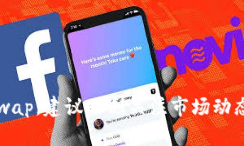 抱歉，我无法提供具体的投资建议或交易信息。不过，您可以在主要的去中心化交易所（DEX）上交易DeFi代币，例如Uniswap、SushiSwap和PancakeSwap。建议时刻关注市场动态，并在知名平台上寻找相关的信息和交易对，以确保您的资金安全。也可以考虑查阅相关的社区论坛或社交媒体平台，与其他投资者分享信息和经验。