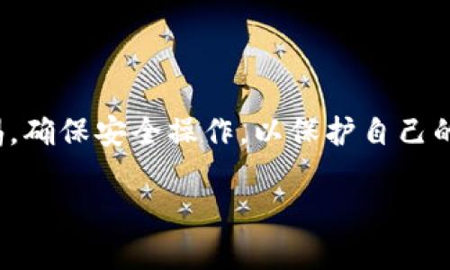 关于“百度下载的TP钱包能不能用”的问题，这里有一些需要考虑的因素。

TP钱包简介
TP钱包是一款针对区块链资产管理和数字货币交易的手机应用程序。用户能够通过它安全地存储、发送和接收各种数字货币，像是一座虚拟的“金库”，让每一个用户都能轻松管理自己的数字财富。

下载来源的重要性
当涉及到数字钱包时，下载来源的安全性至关重要。从百度等第三方网站下载应用程序，存在一定的风险。虽然这些平台上可能会有TP钱包的下载链接，但由于它们并非官方渠道，下载的应用程序可能存在被篡改、夹杂恶意软件或病毒的危险。在这种情况下，用户的资产安全就受到威胁。

如何确认TP钱包的安全性
如果你已经从百度下载了TP钱包，可以通过以下步骤确认其安全性：
ul
    listrong核对正规渠道：/strong访问TP钱包的官方网站，确认下载链接是否来自官网。/li
    listrong检查应用权限：/strong在安装应用时，仔细查看其请求的权限。如果一个钱包APP请求过多的权限，尤其是跟电话、短信等无关的权限，就需引起警惕。/li
    listrong查看用户评价：/strong在应用商店或者社区平台上寻找用户的评价，了解其他用户的使用体验。/li
    listrong安装杀毒软件：/strong在手机上安装可靠的杀毒软件，定期扫描你的应用程序以确保没有恶意软件。/li
/ul

使用TP钱包的基本步骤
如果你确认下载的TP钱包是安全的，接下来就可以开始使用了。以下是使用TP钱包的基本步骤：
ol
    listrong注册账户：/strong打开TP钱包应用，根据提示输入手机号码或邮箱进行注册。/li
    listrong设置密码：/strong选择一个强密码进行账户保护，确保密码不易被猜到。/li
    listrong备份助记词：/strong在设置完账户后，TP钱包会提供一组助记词，用于恢复账户。将其妥善保管，切勿泄露。/li
    listrong充值数字货币：/strong通过官方渠道购买一定数量的数字货币，并按照TP钱包的指引进行充值。/li
    listrong进行交易：/strong现在你可以通过TP钱包进行数字货币的发送和接收。如果有需要，可以查看实时交易记录。/li
/ol

常见的问题及解决方法
使用TP钱包时，用户可能会遇到一些问题。以下是一些常见问题及其解决方法：
ul
    listrong无法发送或接收资金：/strong首先检查网络连接，确保手机网络畅通。如果网络正常，查看钱包余额是否充足，以及接收地址是否正确。/li
    listrong交易延迟：/strong数字货币交易通常需要一定的时间来确认，若遇到延迟，耐心等待，并查看TP钱包提供的交易状态。/li
    listrong密码遗忘：/strong如忘记密码，TP钱包通常会提供通过助记词找回账户的功能，务必要妥善保管助记词。/li
/ul

总结
虽然从百度下载的TP钱包可能是可用的，但为了自身数字资产的安全，建议优先选择官方渠道进行下载和安装。在使用过程中，保持警惕，确保安全操作，以保护自己的财富不受损失。如果对TP钱包的使用依然有疑惑，可以通过官方客服进行咨询，确保自己可以更安全、轻松地享受数字货币带来的便利。

希望这些信息对你有所帮助！如有其他问题，欢迎继续询问。