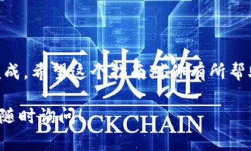 提币到TP钱包的具体步骤可能会因版本和界面的不同而有所变化，但基本流程通常是相似的。以下是一个简要的指南，帮助你将Core币提取到TP钱包。由于我无法提供视频内容，但我会尽量详细描述操作步骤。如果你将来需要视频，可以在相关平台寻找教程。

步骤一：准备工作
在开始之前，请确保你已经拥有至少一个Core币的账户和一个TP钱包账号。如果没有，请首先下载TP钱包应用并完成注册。

步骤二：获取TP钱包地址
打开TP钱包应用，进入主界面。点击“接收”选项，你会看到一个显示你钱包地址的二维码和字符串。长按地址部分，可以选择“复制”，以便后续使用。

步骤三：登录Core交易平台
打开你常用的Core币交易平台（如币安、火币等），并用你的账户信息登录。如果你未在任何交易所拥有Core币，你需要先购买一些。

步骤四：找到提币选项
在交易所的主界面找到“钱包”或“资产”选项，点击进入。在钱包界面找到“提币”或“提现”按钮，这将带你进入提币页面。

步骤五：填写提币信息
在提币页面，你需要填写以下信息：
ul
    listrong提币地址：/strong粘贴你刚刚从TP钱包复制的地址。/li
    listrong提币金额：/strong输入你想要提取的Core币数量。/li
    listrong提币网络：/strong根据你的Core币所在区块链选择适当的网络（如Ethereum或Tron等）。/li
/ul

步骤六：确认信息
仔细检查你输入的地址和金额，确认无误后，点击“提交”或“确认”按钮。某些交易所可能会要求输入短信验证码或二次验证以确保安全。

步骤七：等待交易确认
提交后，你的请求会进入待处理状态。通常，提币会自动生成一个交易哈希，你可以用这个哈希在区块链浏览器中查看交易状态。一般情况下，提币会在数分钟内处理完毕，但在网络繁忙时间可能会延迟。

步骤八：查看TP钱包状态
回到TP钱包，等待Core币到账。你可以在TP钱包的资产页面查看余额是否已更新。如果一切正常，你的Core币将显示在你的TP钱包中。

注意事项
在提币时，有几个注意事项：
ul
    li务必检查提币地址是否正确，一旦发送无法恢复。/li
    li确保你选择了正确的提币网络，否则资金将会丢失。/li
    li注意交易所的提币手续费和最低提币额度，确保满足条件。/li
/ul

总结
把Core币提取到TP钱包是一个相对简单的过程，只要仔细按照步骤操作，并确保所有信息填写正确，就可以顺利完成。希望这个指南对你有所帮助，如果遇到问题，建议查看相关平台的帮助中心或联系客服寻求帮助。

通过以上步骤，你可以轻松将Core币提取到TP钱包，享受安全、便捷的数字资产管理体验。如果还有其他问题，欢迎随时询问！