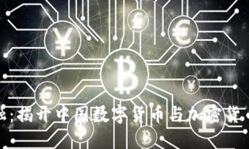 探索未来金融：揭开中国数字货币与加密货币的神秘面纱