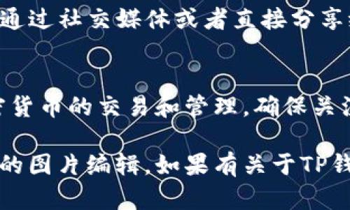 想要在手机上使用TP钱包（Trust Wallet）进行图片编辑，实际上它并不是一款专门的图片编辑工具，而是一个加密货币钱包。如果你想在手机上进行图片编辑或处理，可能需要下载一些专门的图片编辑应用，比如Snapseed、PicsArt或者Adobe Photoshop Express等。

但如果你的问题是关于如何在TP钱包中处理某些功能或使用相关的图片，下面是一些指南和建议。

1. 下载图片编辑应用
首先，你需要在手机的应用商店中找到并下载一款图片编辑软件。例如，Snapseed是一款功能强大的免费应用，支持各种编辑功能，包括裁剪、调整色彩和应用滤镜。

2. 导入你想编辑的图片
安装好应用后，打开它，通常会看到“打开”或“导入”选项。点击该选项，浏览你的手机相册，选择你想要编辑的图片。比如，你可能有一张新拍摄的自拍，想要进行美化。

3. 编辑图片
在应用中，可以使用各种工具对图片进行处理。比如，你可以调整亮度和对比度，让图片看起来更加生动；添加滤镜可以为图片增添不同的氛围；而文本工具则可以让你在图片上添加个性化的文字信息，例如鼓励的话语或者标志性的表情。

4. 保存和分享编辑后的图片
编辑完成后，不要忘记保存你的作品。大多数应用都有明显的“保存”按钮，点击后选择保存的质量和格式。完成后，你可以通过社交媒体或者直接分享给朋友，展示你的创意作品。如果你需要在TP钱包或其他平台上使用这些图片，可以直接选择文件进行上传。

5. 使用在TP钱包中的相关功能
如果你是想在TP钱包中分享你的图片，可以通过社交媒体链接分享这些图片，或者在钱包的社群功能中分享。而对于加密货币的交易和管理，确保关注相关的安全措施，比如只在可信的网络环境下进行操作。

此过程并不涉及TP钱包本身的图片处理，因为它是主要用于数字货币交易的工具。希望这些信息能够帮助你完善手机上的图片编辑。如果有关于TP钱包的其他具体问题，欢迎继续提问！