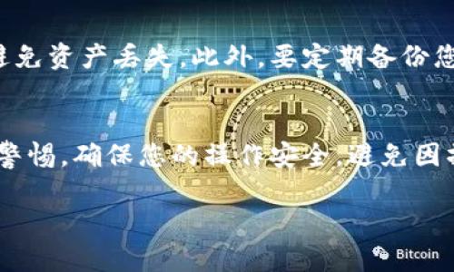 在使用TP钱包进行交易时，您需要找到您的收款地址。TP钱包（TokenPocket）是一款支持多种区块链资产的钱包应用，用户可以方便地进行加密货币的存储和转账。以下是寻找TP钱包收款地址的步骤：

### 步骤一：打开TP钱包
首先，您需要打开已经安装好的TP钱包应用。如果尚未安装，请前往您的手机应用商店下载并安装。

### 步骤二：登录账户
在应用程序的主界面，您需要输入您的账户信息进行登录。确保您输入的信息是正确的，以免影响您的资产管理。

### 步骤三：选择资产类型
登录后，您可以在钱包界面看到多种数字货币的资产。在这里，选择您想要接收的资产类型，比如以太坊、比特币或其他支持的代币。

### 步骤四：查找收款地址
点击您选择的数字货币后，进入该资产的详细界面。在这页面上，通常会有“收款”或“接收”的选项。
点击“收款”或“接收”后，您将看到一个二维码和一串地址文本，这就是您的收款地址。请注意，这个地址对于每种不同的数字货币都是不同的。

### 步骤五：复制或分享地址
您可以选择复制这个地址，以便在其他平台上进行转账，也可以分享二维码给对方进行扫描，以便快速接收资金。

### 注意事项
在使用TP钱包进行收款时，请务必确保对方使用的是正确的地址和正确的网络，以避免资产丢失。此外，要定期备份您的钱包信息，以保护您的资产安全。

### 总结
通过以上步骤，您可以轻松找到TP钱包中的收款地址。使用数字货币钱包时，请保持警惕，确保您的操作安全，避免因操作不当导致资金损失。

如果您对TP钱包或数字货币有其他疑问，欢迎继续咨询。