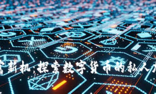 解锁财富新机：探索数字货币的私人加密之路