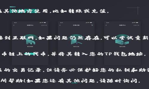 要查询火币链上TP钱包中的持币地址，您可以按照以下步骤进行操作：

### 1. 打开TP钱包
首先，确保您已经下载并安装了TP钱包（Trust Wallet）应用。如果您尚未安装，可以在App Store或Google Play商店搜索并下载。

### 2. 登录您的钱包
打开TP钱包应用并登录您的账户。如果您还没有创建钱包，请按照应用内的指示创建一个新钱包并安全备份您的助记词。

### 3. 选择火币链
在TP钱包主界面，您会看到多个区块链选项。找到并选择“火币链”或“Huobi Chain”。如果您的钱包中没有火币链，您可能需要在添加资产中找到火币链相关的代币。

### 4. 查看持币资产
在火币链界面中，您可以看到您持有的所有火币链上的资产。点击任一资产，即可查看详细信息，包括持有数量、价值以及交易历史。

### 5. 查询持币地址
要获取您的火币链地址，您可以点击“接收”或“收款”按钮。此时，应用会显示您的火币链地址，通常是一个以“0x”开头的字符串。您也可以通过扫描二维码的方式分享您的地址。

### 6. 复制地址
长按地址或者点击复制按钮，可以将地址复制到剪贴板，以便于在其他地方使用，比如转账或充值。

### 常见问题解答

#### Q: 为什么我的火币链资产没有显示？
A: 确保您已经选择了正确的区块链网络，并且您的TP钱包已连接到互联网。如果问题仍然存在，可以尝试重新启动应用或检查网络设置。

#### Q: 如何增加火币链上的代币？
A: 您可以通过火币交易所或其他支持火币链的交易平台购买火币链上的代币，并将其转入您的TP钱包地址。

#### Q: 我的火币链地址安全吗？
A: 火币链地址本质上是公开的，任何人都可以看到与该地址相关的交易记录。但请务必保护好您的私钥和助记词，以防止被他人盗取。

以上是查询TP钱包中的火币链持币地址的详细步骤。希望对您有所帮助！如果您还有其他问题，请随时询问。