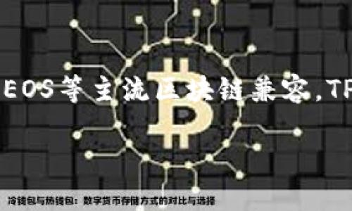 TP钱包（TokenPocket Wallet）是一个多链数字货币钱包，支持多种区块链生态。例如，它与以太坊（Ethereum）、波场（Tron）、EOS等主流区块链兼容。TP钱包的设计旨在为用户提供安全、便捷的数字资产管理体验，让用户能够轻松管理其在不同区块链上的资产并参与生态活动。

如果你想要了解TP钱包的具体功能、特点或者使用方法，可以进一步提问！