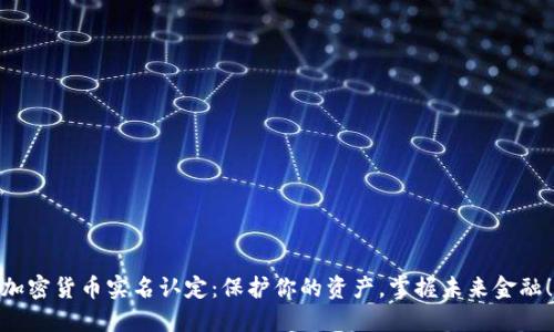 加密货币实名认定：保护你的资产，掌握未来金融！