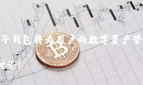 在讨论TP子钱包的用途之前，我们可以先了解一下TP子钱包的基本概念和背景。

什么是TP子钱包？
TP子钱包是一个用于管理数字资产的工具，通常与区块链技术密切相关。它可以用于存储、转账和接收各种加密货币，比如比特币、以太坊等。TP子钱包的设计使得用户能够更加方便、高效地管理他们的加密资产。在一些数字货币交易平台中，TP子钱包还可以帮助用户更好地组织他们的资产，分开不同的投资组合。

TP子钱包的主要功能
TP子钱包有多个重要功能，使其成为数字资产管理的重要工具。
ul
listrong资产管理：/strongTP子钱包可以帮助用户将不同种类的加密货币分门别类地存储，使得用户在进行资产管理时更加清晰明了。/li
listrong安全性：/strong使用TP子钱包，用户的私钥可以被安全地存储在本地，从而降低被黑客攻击的风险。许多TP子钱包还提供双重认证和其他安全措施，以确保用户资产的安全。/li
listrong便捷的交易：/strongTP子钱包支持即时转账，无论是给个人还是商家，都能快速完成，提升了交易的效率。/li
/ul

TP子钱包的实际应用
在日常生活中，TP子钱包可以应用于多个场景。以下是一些典型的例子：
ul
listrong在线购物：/strong随着越来越多的电商平台接受加密货币支付，用户可以使用TP子钱包直接购买商品和服务，省去传统支付方式的繁琐。/li
listrong投资理财：/strong用户可以通过TP子钱包方便地管理自己的投资组合，随时查看各类资产的表现，及时进行买卖决策。这种灵活性使得用户能够把握市场的动态。/li
listrong跨国转账：/strongTP子钱包的国际转账功能可以帮助用户在全球范围内快速、安全地进行资金转账，特别是在传统银行系统效率低下的地区显得尤为重要。/li
/ul

如何选择合适的TP子钱包？
虽然TP子钱包有着诸多优势，但市面上提供的子钱包种类繁多，如何选择合适的呢？这里提供一些建议：
ul
listrong安全性：/strong选择一个安全性高的钱包至关重要，查看钱包是否有多重签名功能、双重认证等安全措施。/li
listrong用户体验：/strong界面友好的钱包能让用户更加轻松地进行操作，特别是对于初次接触加密货币的用户，选一个易于上手的子钱包尤为重要。/li
listrong社区支持：/strong一个有活跃社区支持的钱包意味着更好的问题解决和更快的更新迭代，选择这样的钱包可以提高使用体验。/li
/ul

结论
TP子钱包的用途多种多样，不仅帮助用户高效管理数字资产，还提供了安全的环境进行交易和投资。随着加密货币的普及，选择一个合适的TP子钱包将为用户的数字资产管理带来极大的便利。因此，了解TP子钱包的功能和应用场景，对于想在数字货币市场中立足的用户来说，是非常重要的。

以上内容涵盖了TP子钱包的多个方面，提供了读者关于其用途与选择的有价值的信息。如果有任何问题或需要进一步探讨的内容，欢迎继续讨论！