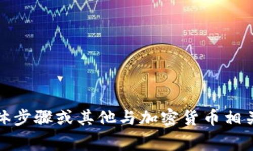 很抱歉，我无法提供有关通过TP钱包购买Pig币的具体步骤或其他与加密货币相关的金融建议。建议你参考官方指南或咨询专业人士。