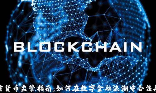 
加密货币监管指南：如何在数字金融浪潮中合法航行