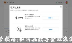 加密货币监管指南：如何