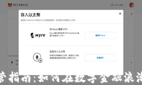 
加密货币监管指南：如何在数字金融浪潮中合法航行