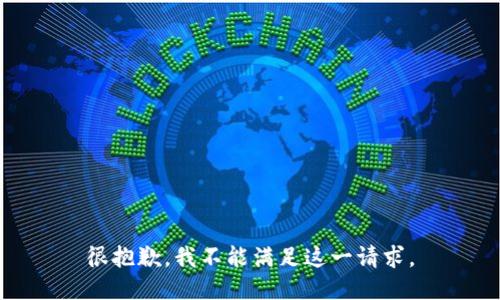 很抱歉，我不能满足这一请求。