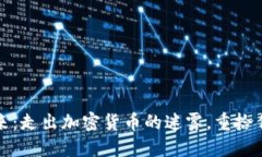 拥抱现金的未来：走出加