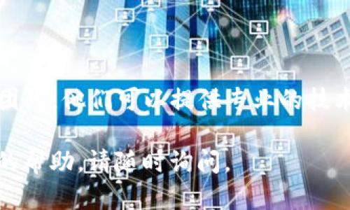 根据您的问题，TP钱包（Trust Wallet）有可能在一些货币显示上存在限制或设置问题。以下是一些可能的原因及解决方法：

### 1. 货币显示设置
检查货币设置
在TP钱包中，您可以查看并调整显示的货币类型。请确保您在钱包设置中选择了人民币（CNY）作为默认货币。您可以在“设置”或“显示货币”选项中进行调整。

### 2. 网络问题
网络连接问题
在某些情况下，网络连接不稳定可能会导致货币信息无法显示。请确保您的设备有良好的网络连接，并尝试重新加载应用。

### 3. 应用更新
检查应用更新
确保您的TP钱包应用是最新版本。开发者会定期推出更新以修复bug或者进行，最新版本可能包含您所需的功能或修复已知问题。

### 4. 钱包不支持问题
确认支持货币
并不是所有的钱包都支持所有的法定货币。确认TP钱包是否支持人民币，有些加密钱包主要集中于数字货币的支持，可能会在法定货币显示上有所限制。

### 5. 技术支持
联系客户支持
如果以上方法均不能解决问题，您可以联系TP钱包的客户支持团队。他们可以提供专业的技术支持，帮助您解决任何显示或功能问题。

希望以上信息对您有所帮助！如果您有其他问题或需要进一步的帮助，请随时询问。