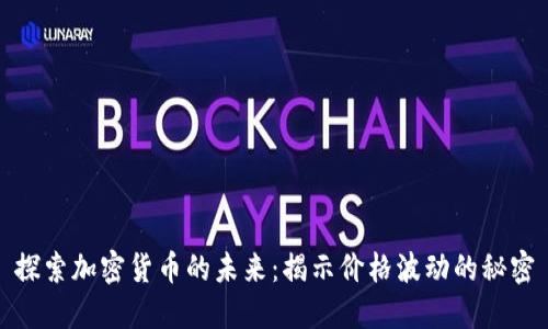 探索加密货币的未来：揭示价格波动的秘密
