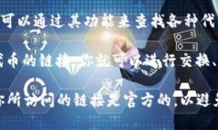 在TP钱包中找到薄饼链接（