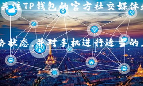 关于“TP钱包卡顿”的问题，可以从多个方面来分析。以下是可能的原因及解决建议：

### 1. 网络连接问题
首先，钱包的功能高度依赖于网络连接。如果你发现TP钱包卡顿，首先检查你的网络状态。尝试切换到更稳定的Wi-Fi网络，或者重启你的路由器，看是否能够改善情况。

### 2. 应用版本问题
另一个常见的原因是应用版本过旧。TP钱包的开发团队会定期推出更新，以修复bug、提升性能和添加新功能。如果你的TP钱包版本不是最新的，建议前往应用商店检查更新，下载并安装最新版本。

### 3. 设备性能限制
有时候，卡顿可能和你的手机硬件性能有关。低端手机在运行耗资源的应用时，可能会表现出卡顿的情况。这时，可以尝试关闭其他后台应用，释放内存资源，看看情况是否有所改善。

### 4. 区块链网络拥堵
除了设备和网络，TP钱包的使用还受到其所连接的区块链网络的影响。如果网络交易量过大，导致拥堵，钱包的响应速度也会变慢。这是区块链行业的普遍现象，通常会随着时间自然恢复。

### 5. 客户端缓存问题
TP钱包在长时间使用后，可能会累计较多的缓存数据，这些数据也可能导致应用运行速度减慢。可以尝试清理应用缓存，或者卸载后重新安装应用。这样不仅可以释放空间，还可以提高应用的运行速度。

### 6. 钱包安全设置
为了保护用户资产，TP钱包会进行各种安全检查。如果你在进行转账或信息查询等操作时信号不稳定，可能会造成卡顿。等待多一些时间，确保所有信息都能安全传输。

### 7. 相关故障公告
最后，值得关注的是，有时候钱包卡顿可能是系统维护或出现故障问题。在这种情况下，可以关注TP钱包的官方社交媒体和论坛，查看是否有公告或通知，这是最快获取信息的方式。

### 总结
如果TP钱包出现卡顿现象，可以先从上述几个方面进行排查和解决。保持应用更新、检查网络状态，并对手机进行适当的，通常能够有效改善使用体验。如果问题仍旧存在，建议向TP钱包的客服反馈，寻求专业帮助。

希望这些信息能够帮助你解决问题，享受流畅安全的数字资产管理体验！