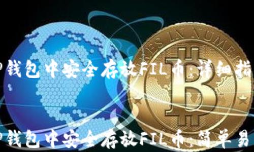 
如何在TP钱包中安全存放FIL币：详细指南


如何在TP钱包中安全存放FIL币：简单易懂的步骤
