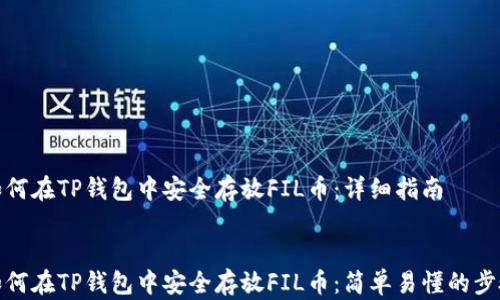 
如何在TP钱包中安全存放FIL币：详细指南


如何在TP钱包中安全存放FIL币：简单易懂的步骤