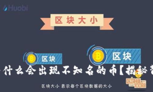  TP钱包为什么会出现不知名的币？揭秘背后的真相