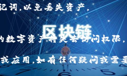 如果您想删除TP钱包（TokenPocket）账户或其应用，您可以按照以下步骤操作：

### 删除TP钱包账户的方法

TP钱包是一个多链钱包，允许用户存储和交易各种加密货币。如果您决定不再使用TP钱包，可以选择删除账户或卸载应用。

#### 方法一：卸载TP钱包应用

如果您只想从设备中删除TP钱包而不再使用该钱包，可以简单地卸载应用。具体步骤如下：

1. **找到应用程序**：
   - 在您的手机或平板电脑上，找到TP钱包的图标。

2. **长按图标**：
   - 在手机屏幕上长按TP钱包的应用图标，直到出现上下文菜单。

3. **选择卸载**：
   - 在弹出的菜单中，选择“卸载”选项，按照系统提示完成卸载。

这样，TP钱包应用便从您的设备中移除了，相关的信息也将被删除。

#### 方法二：清除账户数据

如果您希望彻底删除钱包中的数据，而不仅仅是卸载应用，可以尝试清除账户数据：

1. **打开TP钱包**：
   - 点击打开TP钱包应用。

2. **进入设置**：
   - 在主页中，找到并点击右下角的“我的”选项。

3. **找到设置选项**：
   - 在“我的”页面中，拉到底部，找到“设置”选项。

4. **账户管理**：
   - 在设置页面，选择“账户管理”。

5. **删除或清除钱包**：
   - 在账户管理中，您会看到“删除钱包”或“清除数据”的选项。根据提示确认操作。

请注意，删除钱包账户将导致您无法恢复钱包中的资产，因此在执行此操作前务必备份您的私钥或助记词。

#### 方法三：联系客服

如果在删除过程中遇到困难，建议您联系TP钱包的客服支持。他们会提供帮助和指导，确保您可以顺利删除账户或数据。

### 注意事项

在决定删除TP钱包之前，请考虑以下几点：

1. **备份您的资产**：
   - 确保您已经备份了所有重要的私钥和助记词，以免丢失资产。

2. **了解后果**：
   - 删除钱包账户是不可逆的，一旦操作，您的数字资产将失去访问权限。

希望这些信息能够帮助您顺利删除TP钱包账户或应用。如有任何疑问或需要进一步的协助，请随时咨询TP钱包的官方支持。