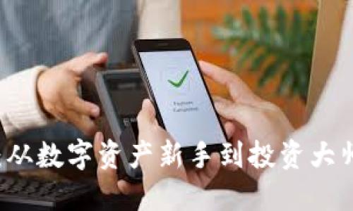 掌握加密货币：从数字资产新手到投资大师的全方位指南