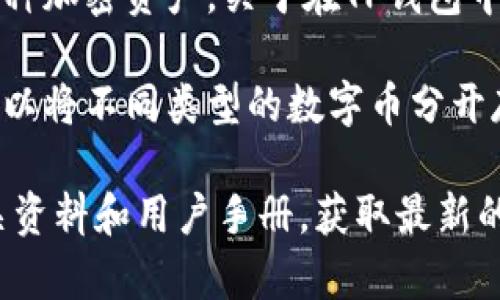 TP钱包（TokenPocket钱包）是一个支持多种区块链的数字货币钱包，用户可以在其中管理和交易多种加密资产。关于在TP钱包中可以创建多少个钱包地址，具体的信息可能会因版本和更新而有所不同。

一般而言，TP钱包允许用户根据需要创建多个钱包地址。这是为了便于用户在管理不同的资产时，可以将不同类型的数字币分开存放或使用。每个钱包地址都是独立的，用户可以根据交易需求和隐私保护的考虑，灵活创建和管理。

如果您想进一步了解TP钱包的具体功能和使用方法，建议去TP钱包的官方网站或官方社群查看相关资料和用户手册，获取最新的信息和帮助。此外，确保您在使用加密钱包时，妥善管理好您的私钥和助记词，以保护您的资产安全。