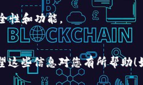 在设置TP钱包的中文助记词时，您可以按照以下步骤进行操作。TP钱包是一个用户友好的加密货币钱包，它支持多种语言，包括中文。以下是如何设置中文助记词的详细步骤：

第一步：下载并安装TP钱包
首先，如果您还没有安装TP钱包，可以通过官方的应用商店（如Apple App Store或Google Play Store）搜索并下载安装TP钱包。确保下载的是官方正版，以保障您的资产安全。

第二步：创建新钱包
打开TP钱包后，您会看到“创建新钱包”和“导入钱包”的选项。选择“创建新钱包”。这时，系统会提示您设置密码，确保密码足够复杂，同时容易记住。

第三步：选择助记词语言
在创建新钱包的过程中，您可以选择助记词的语言。系统通常会默认使用英语，您需要在设置界面中找到语言选项，并选择“中文”作为助记词的语言选项。选择中文后，系统会生成一组中文助记词。

第四步：记录中文助记词
生成的中文助记词是您钱包的唯一恢复方式，务必将其安全记录下来。可以将助记词写在纸上，或者保存在一个安全的地方，切勿在网络上分享或存储在不安全的设备中。建议在记录后，检查几遍确保无误。

第五步：确认助记词
在记录完助记词后，TP钱包会要求您进行助记词确认，以确保您已经妥善保存。请按照提示，依次输入或选择助记词中的词语。如果输入正确，系统会提示您确认创建成功。

第六步：设置完成
完成以上步骤后，您就成功设置了TP钱包的中文助记词。现在，您可以开始使用钱包来接收和发送加密货币。

注意事项
1. 助记词是您恢复钱包的重要信息，一定要保护好，这意味着不要分享给任何人。
2. 在使用TP钱包时，注意定期更新您的软件，确保您使用的是最新版本以获得更好的安全性和功能。
3. 如果您忘记了助记词，您将无法恢复您的钱包和资产，因此请务必妥善保管。

通过以上步骤，您可以轻松设置TP钱包的中文助记词，从而为您的数字资产保驾护航。希望这些信息对您有所帮助！如果您有其他问题或需要进一步的指导，请随时询问。