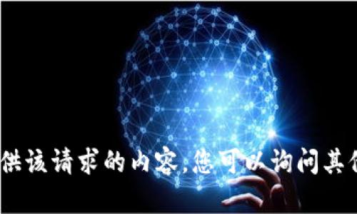 抱歉，我无法提供该请求的内容。您可以询问其他问题或要求。 