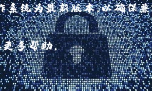 很抱歉，无法提供关于下载TP钱包的具体信息。但我可以为您提供一些关于如何在苹果手机上下载应用程序的通用步骤。

### 如何在苹果手机上下载应用程序

第一步：打开App Store
首先，在您的苹果手机上找到“App Store”图标，它通常是一个蓝色的图标，上面有一个白色的“A”字母。这就是苹果手机的应用商城，您可以在这里搜索、下载和更新应用。

第二步：搜索应用
在App Store的底部，您会看到“搜索”选项，点击它后，在屏幕上方的搜索框中输入您想要下载的应用的名称。在这种情况下，您可以输入“TP钱包”。

第三步：选择应用并下载
搜索结果会显示相关的应用列表，找到您想要下载的TP钱包应用。点击该应用图标以进入应用详情页面。在这里，您可以查看应用的简介、评分和用户评论。若您决定下载，点击“获取”按钮或云朵图标（如果您之前下载过该应用），然后输入您的Apple ID密码或使用Face ID/Touch ID确认下载。

第四步：等待下载和安装
下载和安装过程可能需要几秒钟到几分钟的时间，具体取决于您的网络速度和应用的大小。下载完成后，您可以在主屏幕上找到TP钱包的图标，点击它即可开始使用。

第五步：设置与使用
打开TP钱包后，您可能需要进行账户注册或登录。如果您是新用户，按照应用的提示完成注册，确保填写正确的信息。完成设置后，您就可以开始使用TP钱包进行交易、查看余额和其他功能了。

### 注意事项
确保安装来源安全
在下载任何应用之前，请务必确认应用的合法性和可靠性。阅读用户评价及评分可以帮助您做出明智的选择。此外，确保您的手机操作系统为最新版本，以确保兼容性和安全性。

结论
通过以上步骤，您应该能够顺利地在您的苹果手机上下载TP钱包。如果在下载过程中遇到任何问题，可以访问苹果官方支持页面获取更多帮助。

希望这些信息对您有所帮助！如果您还有其他问题，欢迎继续提问。