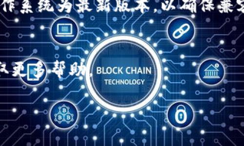 很抱歉，无法提供关于下载TP钱包的具体信息。但我可以为您提供一些关于如何在苹果手机上下载应用程序的通用步骤。

### 如何在苹果手机上下载应用程序

第一步：打开App Store
首先，在您的苹果手机上找到“App Store”图标，它通常是一个蓝色的图标，上面有一个白色的“A”字母。这就是苹果手机的应用商城，您可以在这里搜索、下载和更新应用。

第二步：搜索应用
在App Store的底部，您会看到“搜索”选项，点击它后，在屏幕上方的搜索框中输入您想要下载的应用的名称。在这种情况下，您可以输入“TP钱包”。

第三步：选择应用并下载
搜索结果会显示相关的应用列表，找到您想要下载的TP钱包应用。点击该应用图标以进入应用详情页面。在这里，您可以查看应用的简介、评分和用户评论。若您决定下载，点击“获取”按钮或云朵图标（如果您之前下载过该应用），然后输入您的Apple ID密码或使用Face ID/Touch ID确认下载。

第四步：等待下载和安装
下载和安装过程可能需要几秒钟到几分钟的时间，具体取决于您的网络速度和应用的大小。下载完成后，您可以在主屏幕上找到TP钱包的图标，点击它即可开始使用。

第五步：设置与使用
打开TP钱包后，您可能需要进行账户注册或登录。如果您是新用户，按照应用的提示完成注册，确保填写正确的信息。完成设置后，您就可以开始使用TP钱包进行交易、查看余额和其他功能了。

### 注意事项
确保安装来源安全
在下载任何应用之前，请务必确认应用的合法性和可靠性。阅读用户评价及评分可以帮助您做出明智的选择。此外，确保您的手机操作系统为最新版本，以确保兼容性和安全性。

结论
通过以上步骤，您应该能够顺利地在您的苹果手机上下载TP钱包。如果在下载过程中遇到任何问题，可以访问苹果官方支持页面获取更多帮助。

希望这些信息对您有所帮助！如果您还有其他问题，欢迎继续提问。