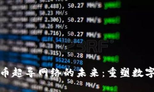 探索加密货币超导网络的未来：重塑数字经济的力量