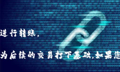 在将TP钱包中的币安智能链资产转到火币交易所之前，您需要确保已经在火币注册了账户，并且完成了身份验证。如果您已经具备这些基本条件，下面将为您详细介绍如何进行转账操作。

### 步骤一：准备工作

1. **检查网络状况**  
   确保您的网络连接稳定，避免在转账过程中断网导致交易失败。

2. **打开TP钱包**  
   在您的手机上打开TP钱包，确保您已经登录到您的账户。

3. **找到币安智能链的资产**  
   在TP钱包中，找到您想要转移的币安智能链（BSC）资产。例如，如果您要转移BNB或其他基于BSC的代币，请确保您准确无误地选择它们。  

### 步骤二：获取火币的充值地址

1. **登录火币账户**  
   打开火币官网或应用，输入您的账户信息进行登录。

2. **前往资产管理**  
   登录后，点击“资产”选项，然后选择“充值”。

3. **选择币种**  
   选择您要充值的币种（例如：BNB、USDT等），并确保您选择的是币安智能链（BSC）网络。

4. **复制充值地址**  
   火币将生成一个充值地址，您需要复制这个地址。这是您将资产从TP钱包转移到火币的目标地址。

### 步骤三：在TP钱包中发起转账

1. **切换至发送页面**  
   在TP钱包中，找到您需要转移的资产，并点击“发送”按钮。

2. **粘贴火币充值地址**  
   在发送页面，将之前复制的火币充值地址粘贴到地址栏。

3. **输入转账金额**  
   输入您希望转移的资产数量。在发送之前，确保您考虑到手续费。

4. **确认交易**  
   仔细检查地址和金额，确保没有错误。完成后，点击“确认”发送交易。

### 步骤四：等待确认

1. **查看交易状态**  
   转账后，您可以在TP钱包中查看交易记录，查看交易是否已被确认。

2. **检查火币账户**  
   前往火币账户，查看资产余额，确认您转账的资产是否到账。

### 常见问题解答

#### 1. 转账失败怎么办？
如果转账失败，您可以检查网络费率是否设定合理，或重新检查地址是否准确。若仍未解决，可以查阅区块链浏览器来查询交易状态，确定资金是否已经转出。

#### 2. 转账需要多长时间？
通常情况下，转账在几分钟内确认，但根据网络拥堵情况，可能需要更长的时间。

#### 3. 如果我输入错误的地址，会发生什么？
如果您输入了错误的地址，该笔资金很可能会永久丢失。因此，在发起转账之前，请务必仔细核对地址。

### 小贴士

- **小额测试转账**  
  在进行大额转账前，可以先进行小额测试转账，以确保整个流程没有问题。

- **及时关注手续费**  
  不同时间、不同区块链网络的手续费会有所不同，建议选择低手续费的时机进行转账。

通过以上步骤，您可以顺利将TP钱包中的币安智能链资产转移到火币交易所，为后续的交易打下基础。如果您在过程中有任何疑问，随时可以咨询客服获得帮助。