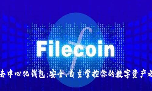 TP去中心化钱包：安全、自主掌控你的数字资产之钥