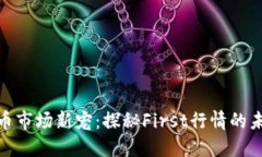 加密货币市场新宠：探秘