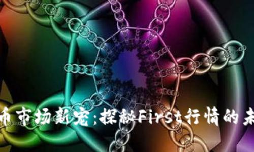 加密货币市场新宠：探秘First行情的未来机会
