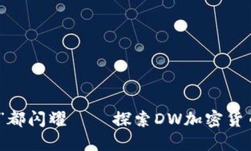让每一滴“露水”都闪耀——探索DW加密货币的未来与机会
