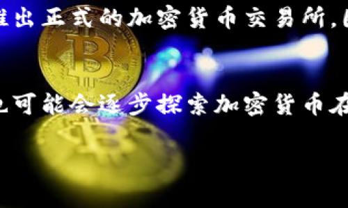 澳门目前在加密货币交易方面相对较为谨慎。虽然全球范围内，尤其是一些国家和地区，加密货币的使用和接受度逐渐提高，但澳门作为一个特别行政区，其金融监管政策对于加密货币持保守态度。

澳门的加密货币现状
在澳门，加密货币的交易并未得到官方的认可。尽管如此，澳门的部分商家和个人投资者仍然对比特币、以太坊等主要加密货币保有兴趣，尽管这种兴趣往往处于地下交易的状态。

使用加密货币的场所以及风险
在澳门，部分人通过一些不公开的渠道进行加密货币交易，尤其是在社交媒体和网络论坛上，买卖双方通过协议进行交易。这种交易方式有其便利之处，但同时伴随风险，例如诈骗、价格波动大等问题。

澳门的金融监管环境
澳门金融管理局对加密货币的态度相对保守，强调必须谨慎对待数字货币的投资风险。澳门并没有像一些国家那样，推出正式的加密货币交易所，因此在使用加密货币时，投资者需自担风险。

未来展望
尽管澳门目前对加密货币采取审慎态度，但未来随着全球数字经济的发展，特别是区块链技术的应用不断普及，澳门也可能会逐步探索加密货币在合法合规的框架下的应用。也许在不久的将来，我们将看到更明确的政策指导和行业标准，为加密货币交易铺平道路。

总而言之，澳门在加密货币领域仍处于探索阶段，投资者需保持警惕，合理规划投资策略，理性决策。