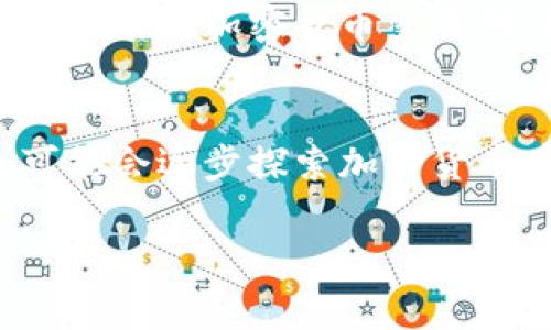 澳门目前在加密货币交易方面相对较为谨慎。虽然全球范围内，尤其是一些国家和地区，加密货币的使用和接受度逐渐提高，但澳门作为一个特别行政区，其金融监管政策对于加密货币持保守态度。

澳门的加密货币现状
在澳门，加密货币的交易并未得到官方的认可。尽管如此，澳门的部分商家和个人投资者仍然对比特币、以太坊等主要加密货币保有兴趣，尽管这种兴趣往往处于地下交易的状态。

使用加密货币的场所以及风险
在澳门，部分人通过一些不公开的渠道进行加密货币交易，尤其是在社交媒体和网络论坛上，买卖双方通过协议进行交易。这种交易方式有其便利之处，但同时伴随风险，例如诈骗、价格波动大等问题。

澳门的金融监管环境
澳门金融管理局对加密货币的态度相对保守，强调必须谨慎对待数字货币的投资风险。澳门并没有像一些国家那样，推出正式的加密货币交易所，因此在使用加密货币时，投资者需自担风险。

未来展望
尽管澳门目前对加密货币采取审慎态度，但未来随着全球数字经济的发展，特别是区块链技术的应用不断普及，澳门也可能会逐步探索加密货币在合法合规的框架下的应用。也许在不久的将来，我们将看到更明确的政策指导和行业标准，为加密货币交易铺平道路。

总而言之，澳门在加密货币领域仍处于探索阶段，投资者需保持警惕，合理规划投资策略，理性决策。