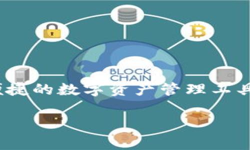 TP钱包（TokenPocket Wallet）是一款广受欢迎的数字资产钱包，支持多种区块链资产的管理。TP钱包在2018年正式推出，致力于为用户提供安全、便捷的数字资产管理工具。它支持多个区块链平台和代币，如以太坊（Ethereum）、比特币（Bitcoin）、EOS等，并具备丰富的功能，如去中心化交易、DApp（去中心化应用）访问等。

如果你对TP钱包的具体功能、使用方式或者相关安全性等有更多疑问，可以进一步询问！