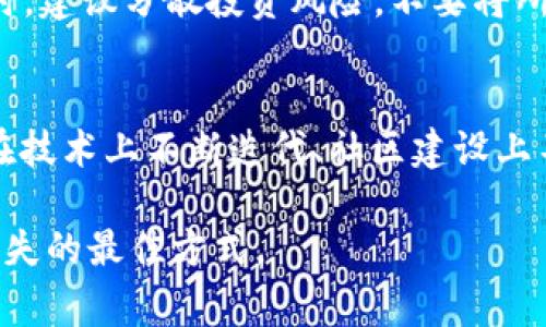 加密货币市场波动幅度极大，特别是随着时间的推移，某些特定的加密货币如AR（可能是指Arweave或其他相关币种）常常受到市场情绪、技术问题、政策变化等多方面因素的影响。为了准确回答你的问题，我们需要了解更多关于AR的具体情况以及当前市场的走势。

首先，我们可以先从以下几个方面来分析AR的现状：

1. AR的基础知识
在深入讨论AR的崩盘与否之前，我们有必要了解一下这个加密货币的基础。AR，或许是指Arweave，它是一种致力于“永恒存储”的区块链技术，通过这一技术，用户可以以一次性支付的方式将数据永久存储在网络上。和其他存储系统相比，Arweave利用的是一种创新的数据存储方式，除去传统存储的局限性，让数据可以在不依赖第三方的情况下存在。

2. 市场动态的影响
加密货币市场迅速发展，市场情绪变化无常。很多时候，一条关于监管的新闻、一个主流公司的接受、或者技术上的重大变革都可能影响到加密货币的价格。如果AR的产品或服务符合市场需求，它的价值可能会大幅上升；然而，反之亦然，如果失去投资者信心，那么崩盘也就成为一种可能的结果。

3. 投资者心理
投资者的心理是影响市场的重要因素之一。在某些情况下，即使技术背景和市场需求完好无损，投资者的哀伤或恐慌情绪也会导致大规模的抛售，从而导致价格暴跌。例如，如果在网上流传关于AR项目安全性的问题，或者其团队发生变故，都可能引发大规模的恐慌性抛售。

4. 技术面分析
了解AR的技术背景是判断其是否崩盘的重要因素之一。比如，如果AR网络的代码出现严重的漏洞，或者其区块链软件的不稳定，都会对其生态造成负面影响，导致投资者失去信心。此外，还有其他项目竞争选择的压力，比如数据存储领域的新兴项目可能会分流AR的用户，例如Filecoin等。

5. 李知恩与投资建议
在目前高度不确定的加密货币市场，建议投资者要保持理性。投入资金之前，尽量深入了解项目的白皮书、开发团队和市场动态，不要被短期价格波动所影响。同时，建议分散投资风险，不要将所有资金投入一个项目。

6. 前景展望
展望未来，虽然AR面临着市场波动和技术挑战，但凭借其独特的技术理念和商业模式，如果能够持续吸引开发者和用户，将会有可能迎来增长。倘若AR团队能够在技术上不断迭代、社区建设上不断壮大，其潜力依然值得期待。

总结来说，AR是否崩盘，取决于多方面的因素，包括技术、市场情绪和投资者行为。保持关注市场动态、做好个人的研究工作，是避免在加密货币投资中遭遇重大损失的最佳方式。