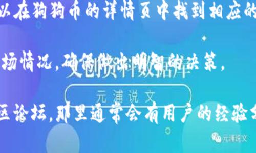 要在TP钱包中查看狗狗币（Dogecoin），你可以按照以下步骤操作：

1. **打开TP钱包应用**：首先，确保你已经在手机上安装了TP钱包，并成功注册或登录你的账户。

2. **进入资产管理**：在主界面，通常会有一个“资产”或“钱包”选项。点击进入该选项，这里会展示你目前持有的各种数字货币。

3. **搜索狗狗币**：在资产列表中，你可以通过搜索栏输入“狗狗币”或“Dogecoin”。如果你在资产列表中没有找到狗狗币，可能需要通过“添加资产”功能来手动添加。

4. **查看狗狗币详情**：找到狗狗币后，点击进入，你将可以查看该币种的当前价值、持有数量、交易记录等信息。

5. **进行交易或转账**：如果你想要购买、出售或转账狗狗币，可以在狗狗币的详情页中找到相应的操作选项。

请注意，数字货币的市场波动性很大，建议在交易之前仔细研究市场情况，确保做出明智的决策。

如果你在使用TP钱包时遇到问题，可以查看他们的帮助中心或社区论坛，那里通常会有用户的经验分享和FAQ。