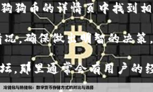 要在TP钱包中查看狗狗币（Dogecoin），你可以按照以下步骤操作：

1. **打开TP钱包应用**：首先，确保你已经在手机上安装了TP钱包，并成功注册或登录你的账户。

2. **进入资产管理**：在主界面，通常会有一个“资产”或“钱包”选项。点击进入该选项，这里会展示你目前持有的各种数字货币。

3. **搜索狗狗币**：在资产列表中，你可以通过搜索栏输入“狗狗币”或“Dogecoin”。如果你在资产列表中没有找到狗狗币，可能需要通过“添加资产”功能来手动添加。

4. **查看狗狗币详情**：找到狗狗币后，点击进入，你将可以查看该币种的当前价值、持有数量、交易记录等信息。

5. **进行交易或转账**：如果你想要购买、出售或转账狗狗币，可以在狗狗币的详情页中找到相应的操作选项。

请注意，数字货币的市场波动性很大，建议在交易之前仔细研究市场情况，确保做出明智的决策。

如果你在使用TP钱包时遇到问题，可以查看他们的帮助中心或社区论坛，那里通常会有用户的经验分享和FAQ。